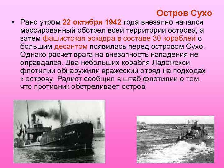 Остров Сухо • Рано утром 22 октября 1942 года внезапно начался массированный обстрел всей