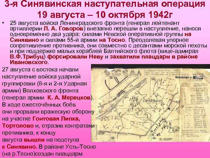 3 -я Синявинская наступательная операция 19 августа – 10 октября 1942 г • 25