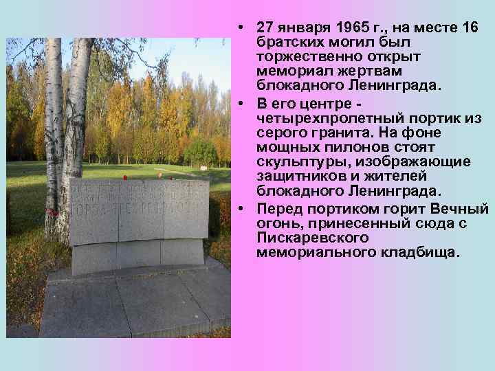  • 27 января 1965 г. , на месте 16 братских могил был торжественно