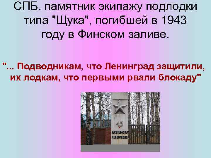 СПБ. памятник экипажу подлодки типа "Щука", погибшей в 1943 году в Финском заливе. ".