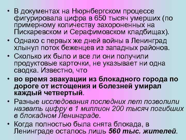  • В документах на Нюрнбергском процессе фигурировала цифра в 650 тысяч умерших (по