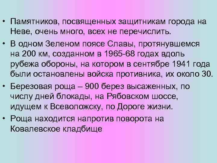  • Памятников, посвященных защитникам города на Неве, очень много, всех не перечислить. •