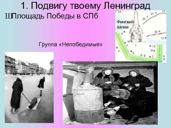 1. Подвигу твоему Ленинград ШПлощадь Победы в СПб Группа «Непобедимые» Финский залив 