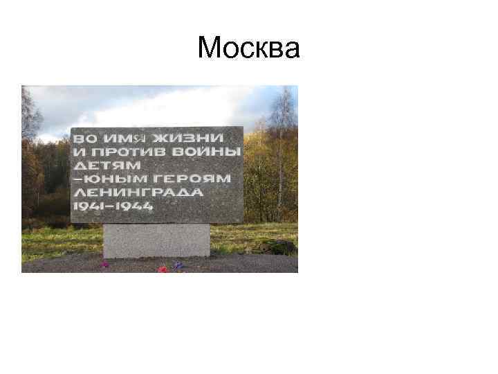 Москва 