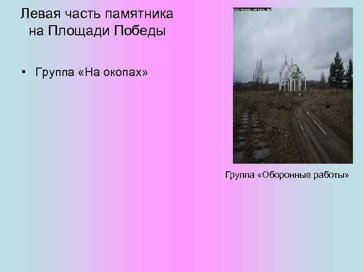 Левая часть памятника на Площади Победы • Группа «На окопах» Группа «Оборонные работы» 