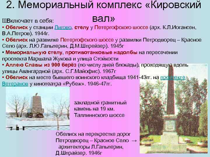 Чем отличается памятник от обелиска. Мемориальный комплекс «зелёный пояс славы: Кировский вал».. Зеленый пояс славы Красносельский район. Обелиск Кировский вал. Мемориал на Петергофском шоссе.