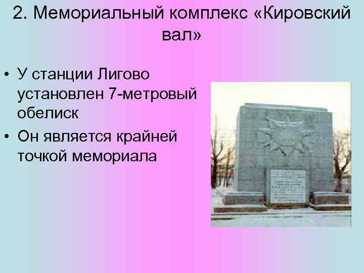 2. Мемориальный комплекс «Кировский вал» • У станции Лигово установлен 7 -метровый обелиск •