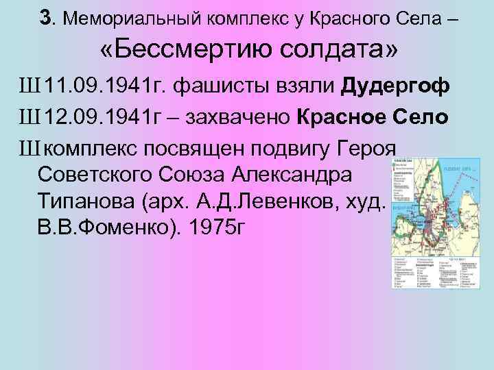 3. Мемориальный комплекс у Красного Села – «Бессмертию солдата» Ш 11. 09. 1941 г.