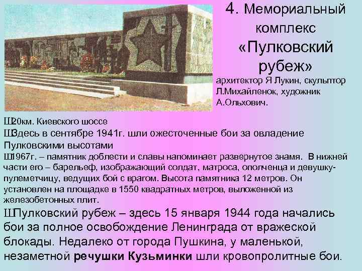 4. Мемориальный комплекс «Пулковский рубеж» архитектор Я Лукин, скульптор Л. Михайленок, художник А. Ольхович.