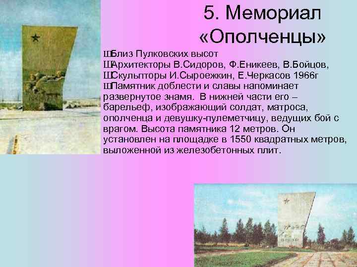 5. Мемориал «Ополченцы» Ш Близ Пулковских высот Ш Архитекторы В. Сидоров, Ф. Еникеев, В.