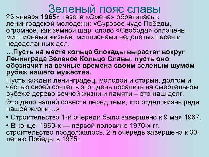 Зеленый пояс славы 23 января 1965 г. газета «Смена» обратилась к ленинградской молодежи: «Суровое