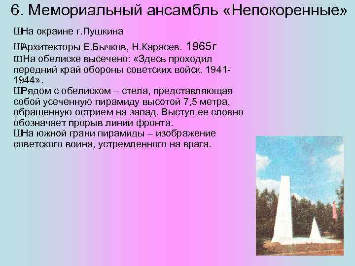 6. Мемориальный ансамбль «Непокоренные» Ш На окраине г. Пушкина Ш Архитекторы Е. Бычков, Н.