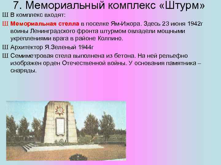 7. Мемориальный комплекс «Штурм» Ш В комплекс входят: Ш Мемориальная стелла в поселке Ям-Ижора.