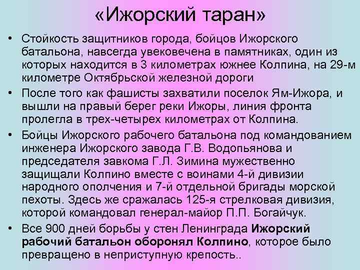  «Ижорский таран» • Стойкость защитников города, бойцов Ижорского батальона, навсегда увековечена в памятниках,