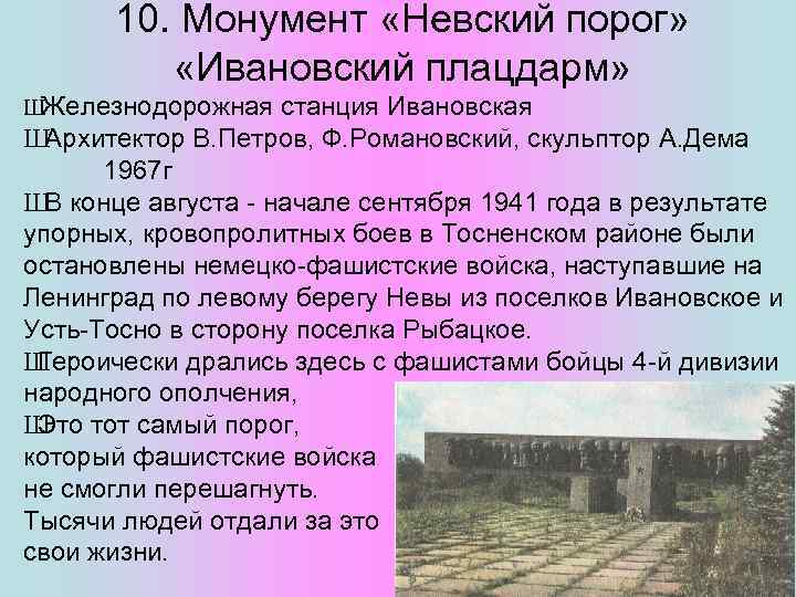 10. Монумент «Невский порог» «Ивановский плацдарм» Ш Железнодорожная станция Ивановская Ш Архитектор В. Петров,