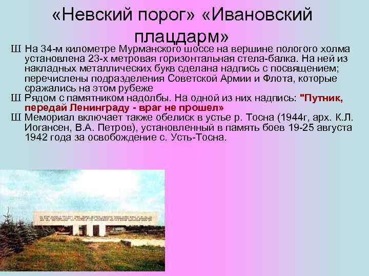  «Невский порог» «Ивановский плацдарм» Ш На 34 -м километре Мурманского шоссе на вершине