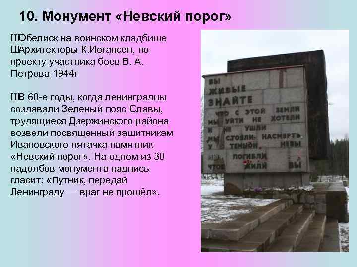 10. Монумент «Невский порог» Ш Обелиск на воинском кладбище Ш Архитекторы К. Иогансен, по