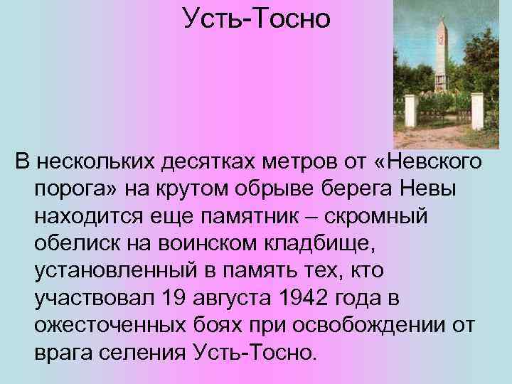 Усть-Тосно В нескольких десятках метров от «Невского порога» на крутом обрыве берега Невы находится