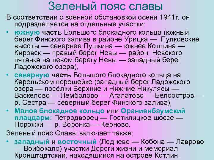 Зеленый пояс славы В соответствии с военной обстановкой осени 1941 г. он подразделяется на