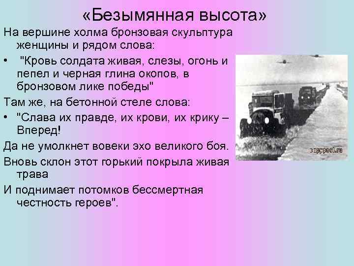  «Безымянная высота» На вершине холма бронзовая скульптура женщины и рядом слова: • "Кровь