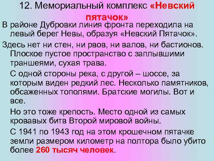 12. Мемориальный комплекс «Невский пятачок» В районе Дубровки линия фронта переходила на левый берег