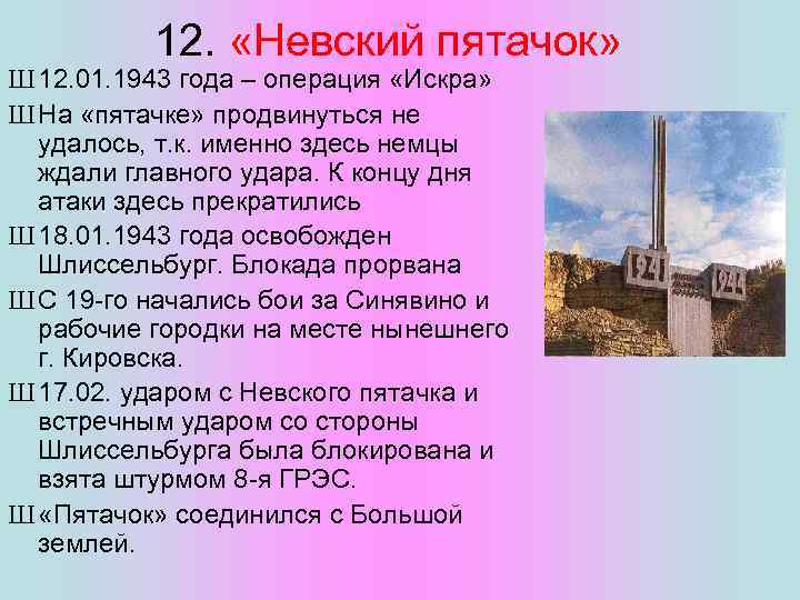 12. «Невский пятачок» Ш 12. 01. 1943 года – операция «Искра» Ш На «пятачке»