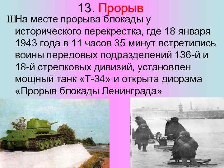 13. Прорыв ШНа месте прорыва блокады у исторического перекрестка, где 18 января 1943 года