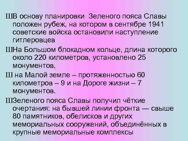 ШВ основу планировки Зеленого пояса Славы положен рубеж, на котором в сентябре 1941 советские