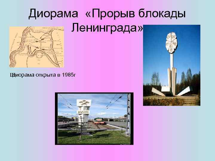 Диорама «Прорыв блокады Ленинграда» Ш диорама открыта в 1985 г 