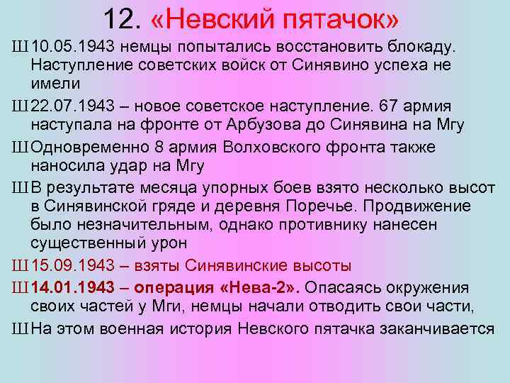 12. «Невский пятачок» Ш 10. 05. 1943 немцы попытались восстановить блокаду. Наступление советских войск