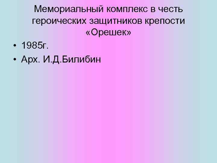 Мемориальный комплекс в честь героических защитников крепости «Орешек» • 1985 г. • Арх. И.