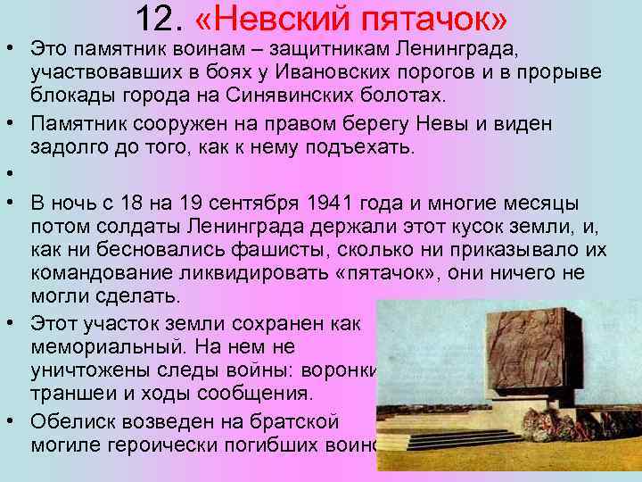 12. «Невский пятачок» • Это памятник воинам – защитникам Ленинграда, участвовавших в боях у