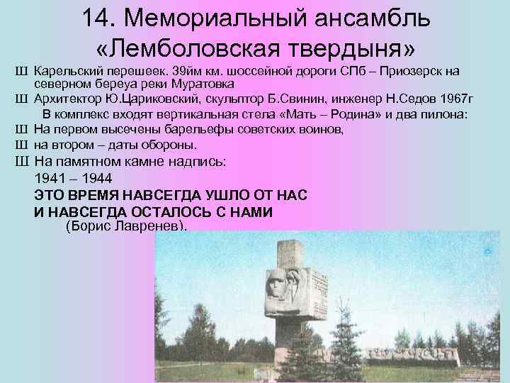 14. Мемориальный ансамбль «Лемболовская твердыня» Ш Карельский перешеек. 39 йм км. шоссейной дороги СПб