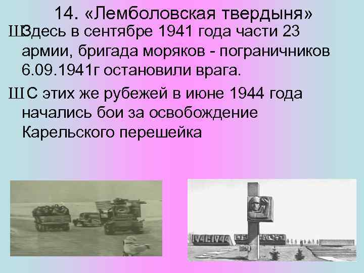 14. «Лемболовская твердыня» ШЗдесь в сентябре 1941 года части 23 армии, бригада моряков -