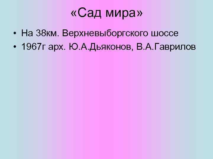  «Сад мира» • На 38 км. Верхневыборгского шоссе • 1967 г арх. Ю.