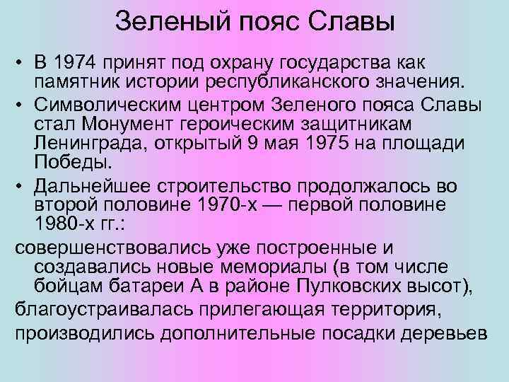 Зеленый пояс Славы • В 1974 принят под охрану государства как памятник истории республиканского