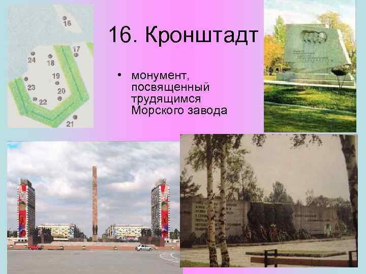 16. Кронштадт • монумент, посвященный трудящимся Морского завода 