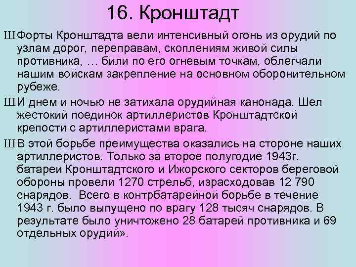 16. Кронштадт Ш Форты Кронштадта вели интенсивный огонь из орудий по узлам дорог, переправам,