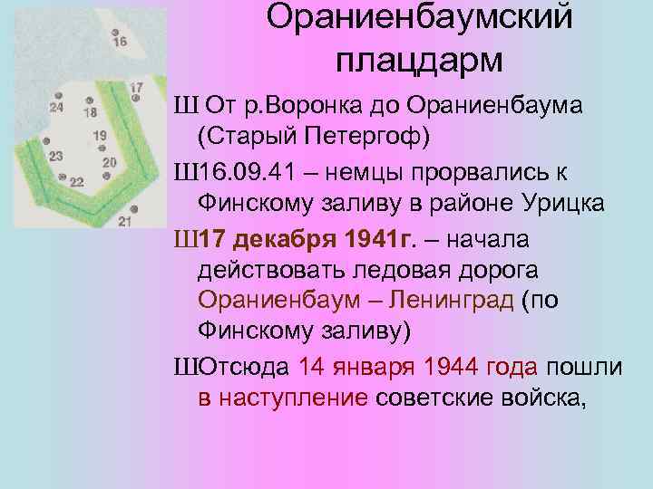 Ораниенбаумский плацдарм Ш От р. Воронка до Ораниенбаума (Старый Петергоф) Ш 16. 09. 41