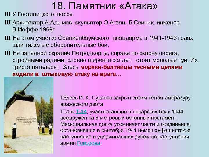 18. Памятник «Атака» Ш У Гостилицкого шоссе Ш Архитектор А. Адымов, скульптор Э. Агаян,