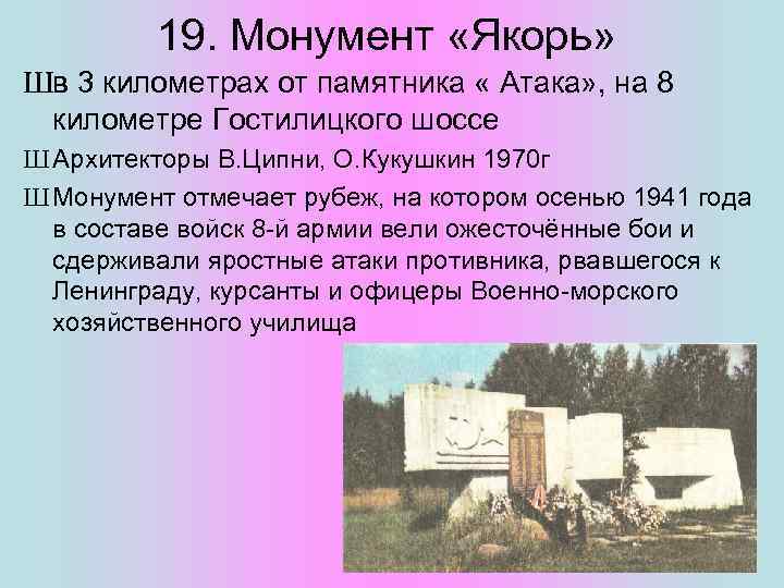 19. Монумент «Якорь» Шв 3 километрах от памятника « Атака» , на 8 километре