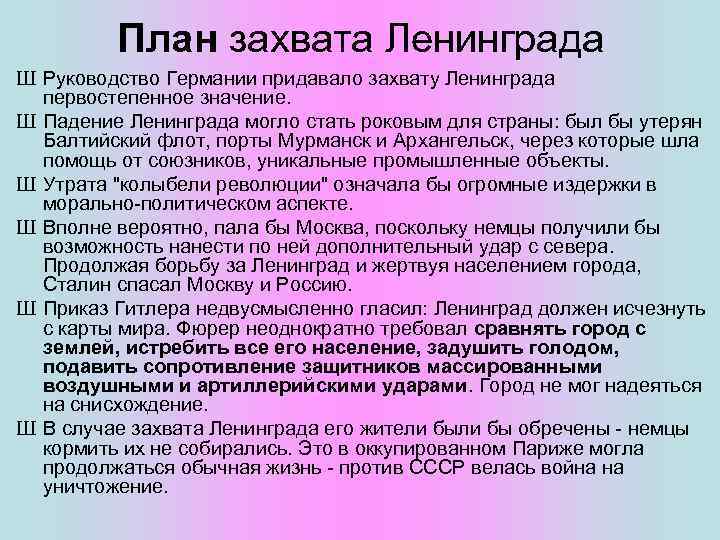 План захвата Ленинграда Ш Руководство Германии придавало захвату Ленинграда первостепенное значение. Ш Падение Ленинграда