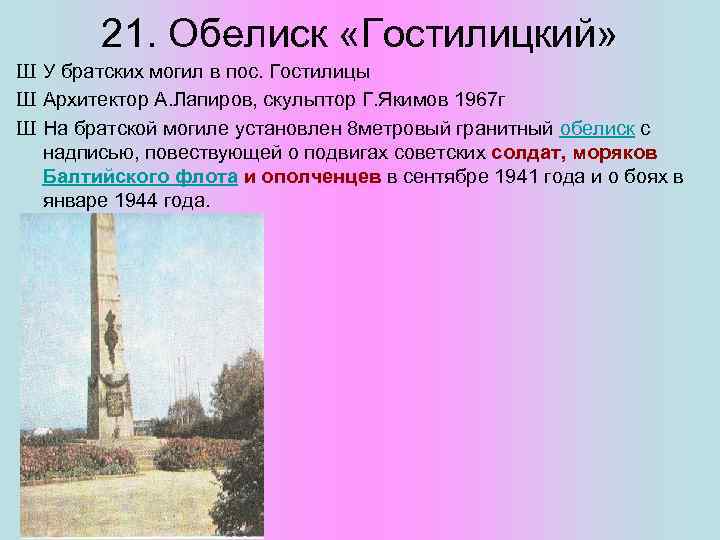 21. Обелиск «Гостилицкий» Ш У братских могил в пос. Гостилицы Ш Архитектор А. Лапиров,