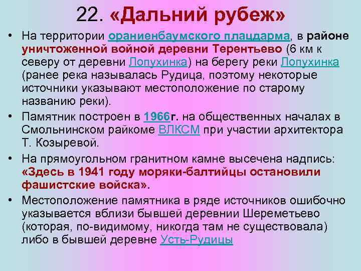 22. «Дальний рубеж» • На территории ораниенбаумского плацдарма, в районе уничтоженной войной деревни Терентьево