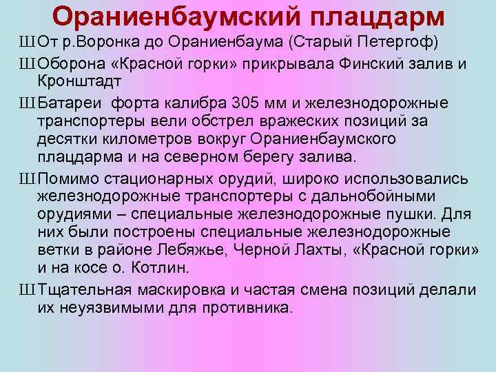 Ораниенбаумский плацдарм Ш От р. Воронка до Ораниенбаума (Старый Петергоф) Ш Оборона «Красной горки»