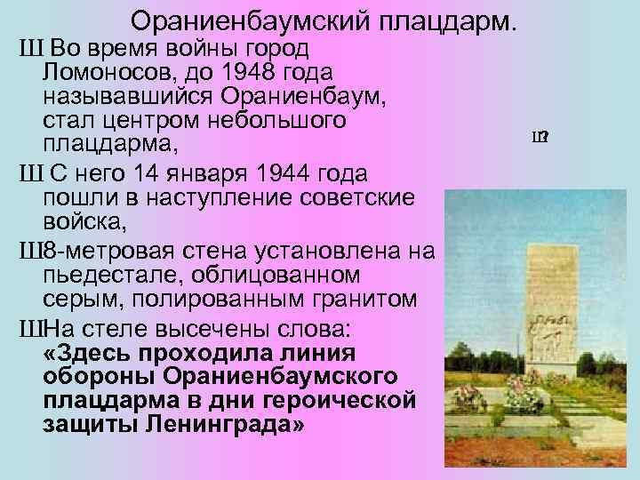  Ораниенбаумский плацдарм. Ш Во время войны город Ломоносов, до 1948 года называвшийся Ораниенбаум,