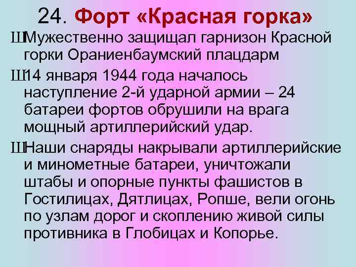 24. Форт «Красная горка» ШМужественно защищал гарнизон Красной горки Ораниенбаумский плацдарм Ш 14 января