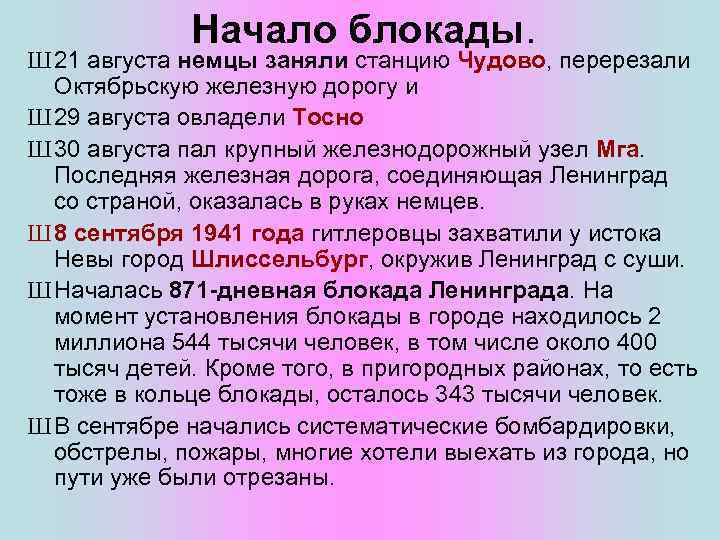 Начало блокады. Ш 21 августа немцы заняли станцию Чудово, перерезали Октябрьскую железную дорогу и