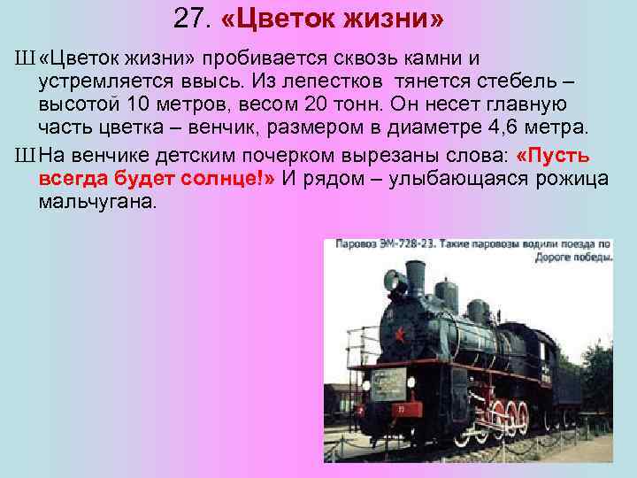 27. «Цветок жизни» Ш «Цветок жизни» пробивается сквозь камни и устремляется ввысь. Из лепестков