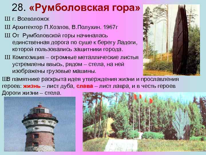 28. «Румболовская гора» Ш г. Всеволожск Ш Архитектор П. Козлов, В. Полухин. 1967 г